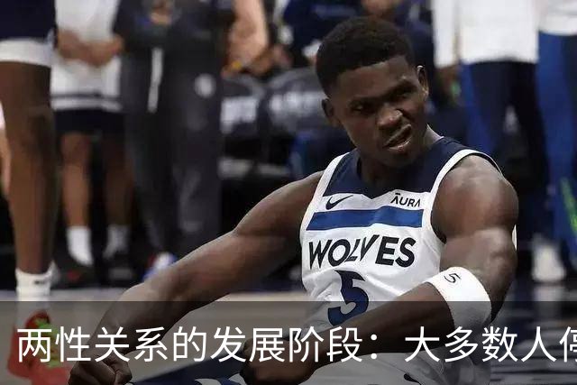 两性关系的发展阶段：大多数人停留在前面，少数人走到终点