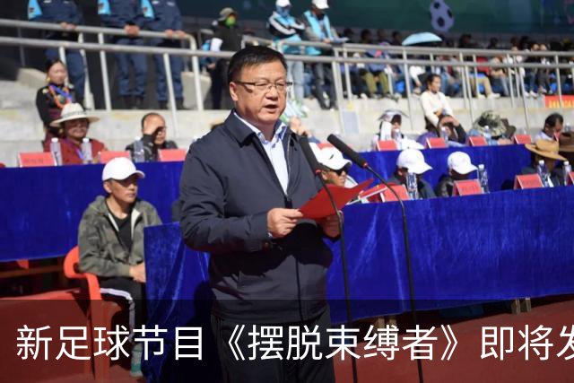 新足球节目《摆脱束缚者》即将发布，聚焦球员视角
