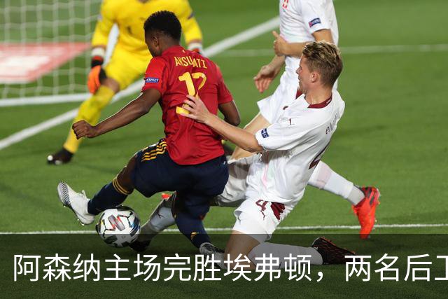 阿森纳主场完胜埃弗顿，两名后卫进球追平曼城积分